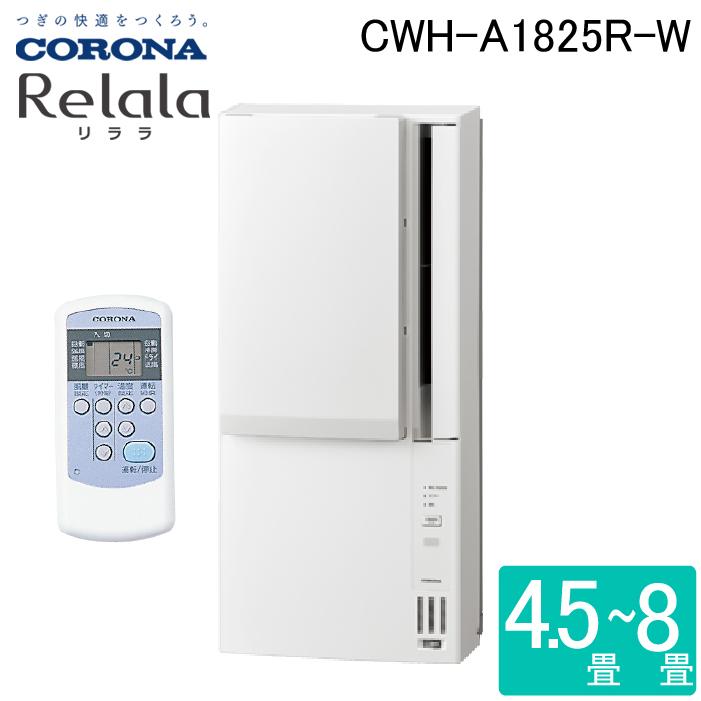 ReLaLa コロナ CWH-A1825R-W ウインドヒーポンリララ(ReLaLa) 冷暖房