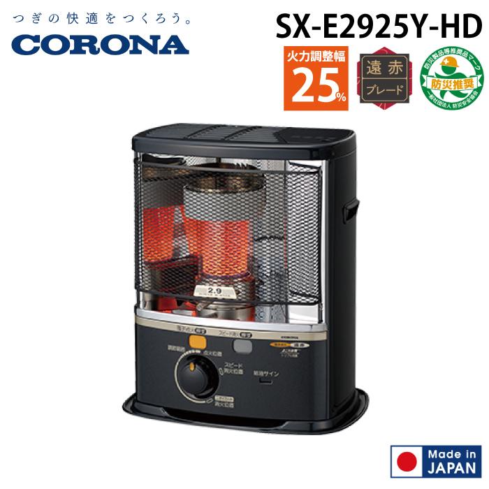 CORONA（コロナ） SX-E2925Y-HD ポータブル石油ストーブ SXシリーズ