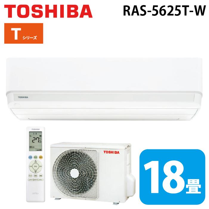TOSHIBA（東芝） RAS-5625T-W ルームエアコン Tシリーズ 18畳用