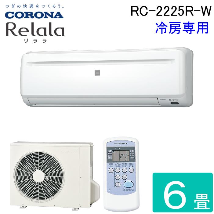 ReLaLa コロナ RC-2225R-W ルームエアコンリララ(ReLaLa) 冷房専用 主