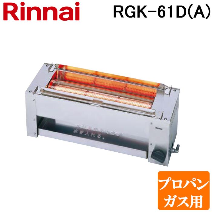 リンナイ（Rinnai） RGK-61D(A)-LP ガス赤外線グリラー 下火タイプ