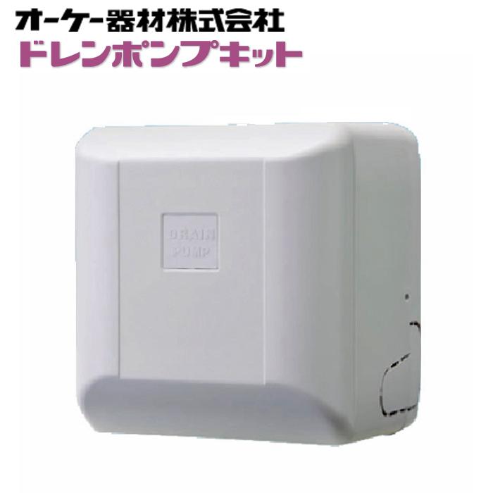 オーケー器材 K-DU151KV ドレンポンプキット ルームエアコン壁掛用 (K