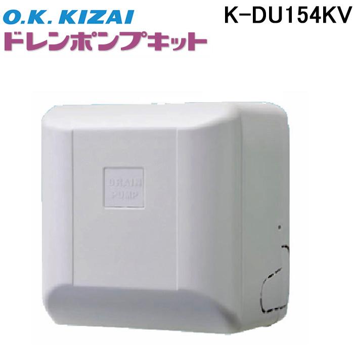 オーケー器材 K-DU154KV ドレンポンプキット PA天吊用 (K-DU154JVの