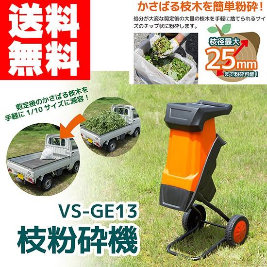 電動枝粉砕機 VS-GE13 らくらく粉砕機 電動ガーデンシュレッダー 小枝