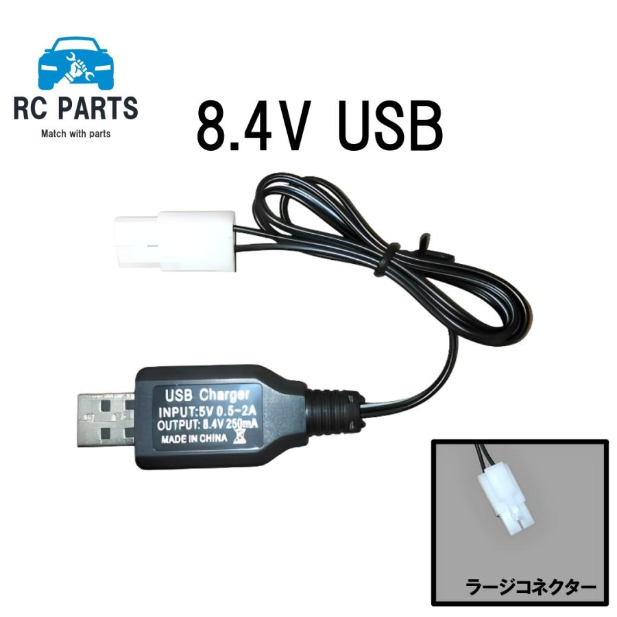 ラジコン バッテリー USB充電器 8.4V ラージコネクター : RC-PARTS