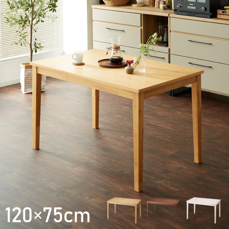 リコメン堂 ダイニングテーブル 天然木 幅120 奥行75 4人掛け 木目調