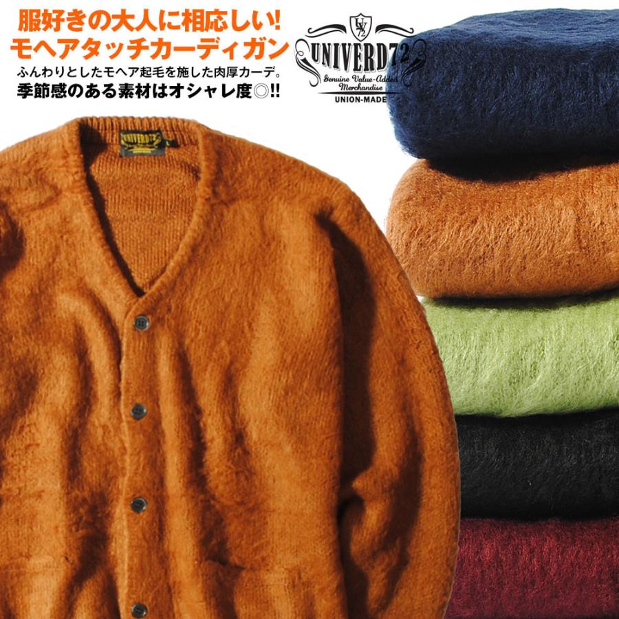 モヘアタッチ起毛カーディガン UNIVERD72 ユニバード メンズ ニット