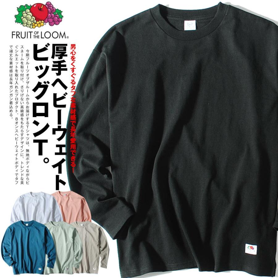 FRUIT OF THE LOOM（フルーツオブザルーム） ロンT ヘビーウェイト