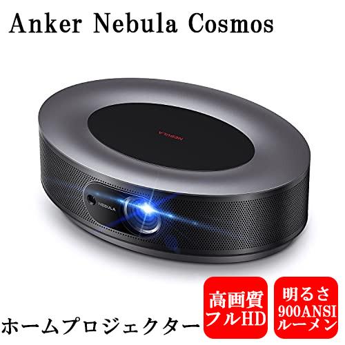 Nebula（Anker） Anker Nebula Cosmos アンカー ネブラ コスモス