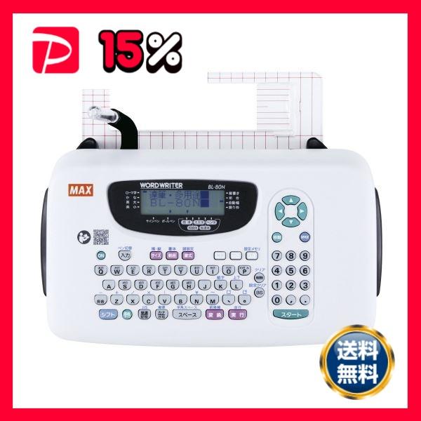 マックス ワードライタ BL-80N : りぼるばー67 Yahoo!店 - 通販