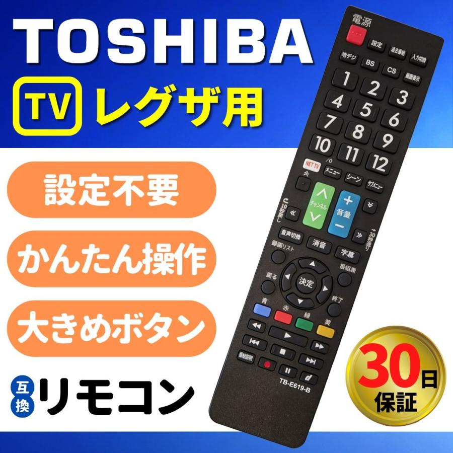 REGZA（レグザ） 互換品 リモコン テレビ 東芝 REGZA TOSHIBA 汎用