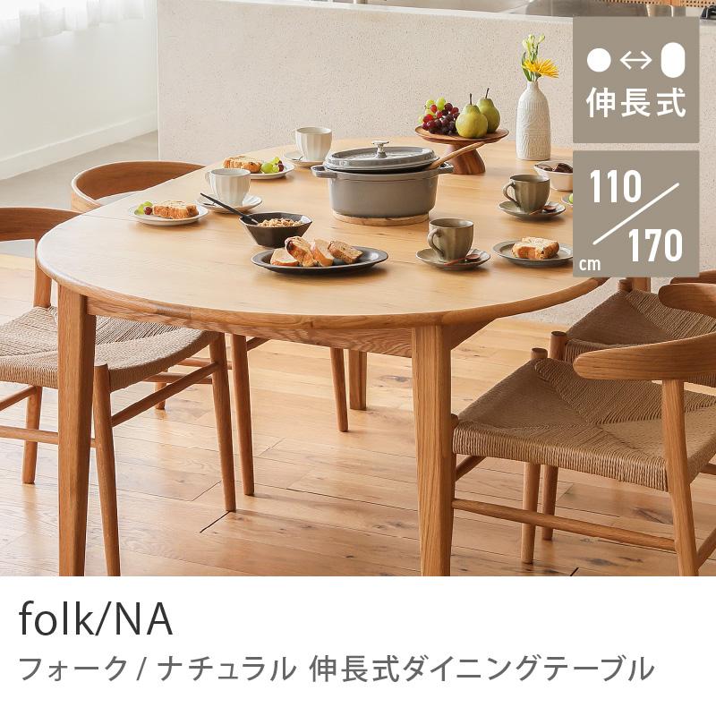 伸長式ダイニングテーブル folk／NA ダイニング ダイニングテーブル