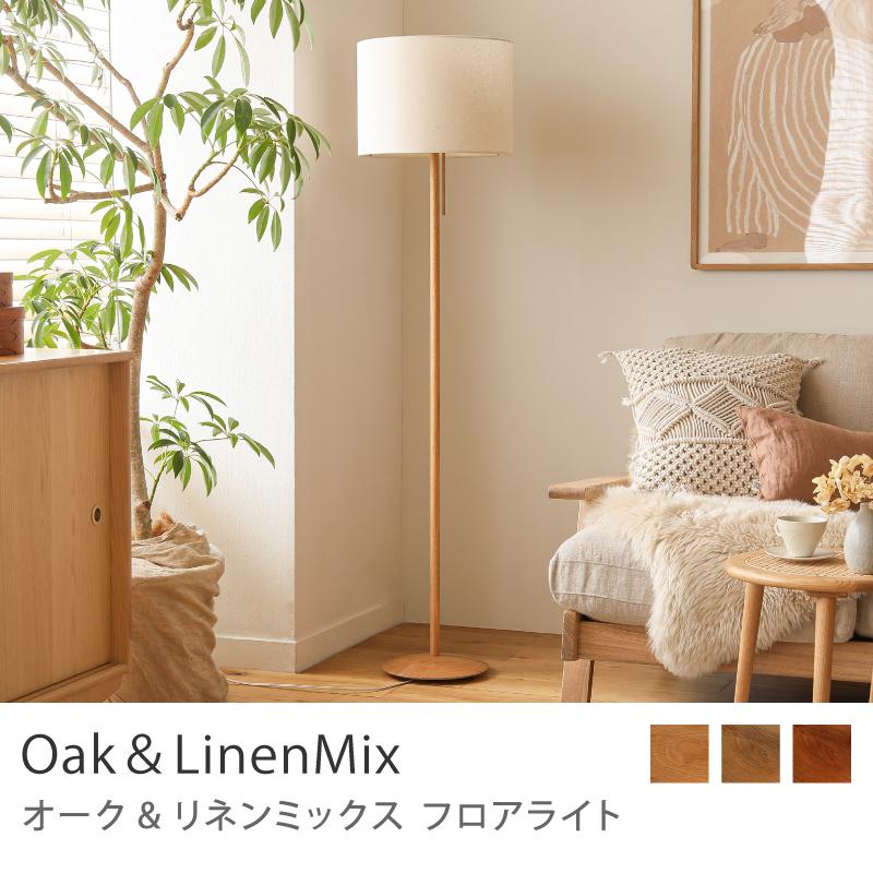 フロアライト 照明 スタンドライト Oak＆LinenMix スマートLED電球付属
