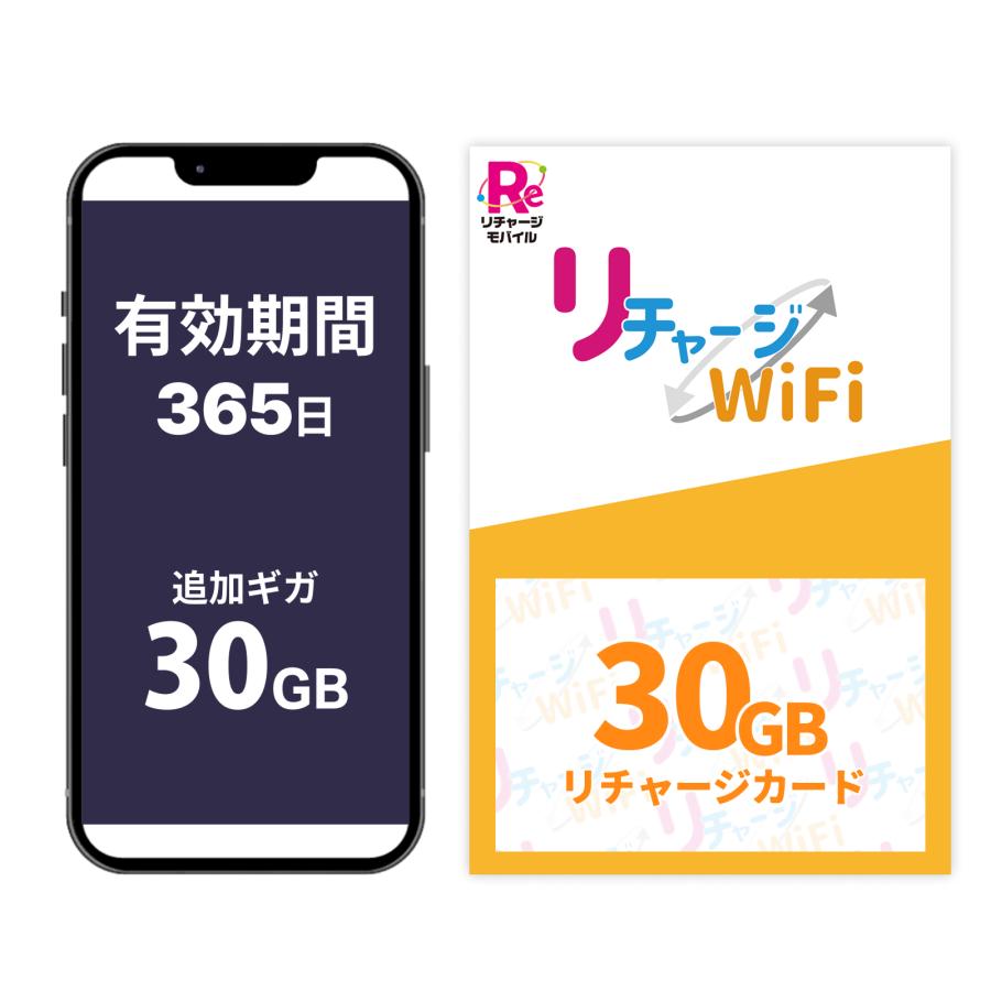 リチャージWiFi 【リチャージWiFi専用】30ギガ_365日 リチャージカード