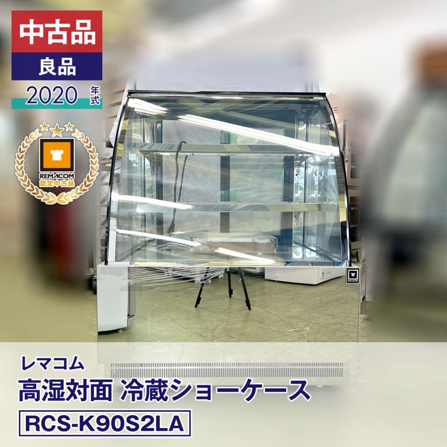 レマコム 中古 高湿対面冷蔵ショーケース RCS-K90S2LA（2020年式