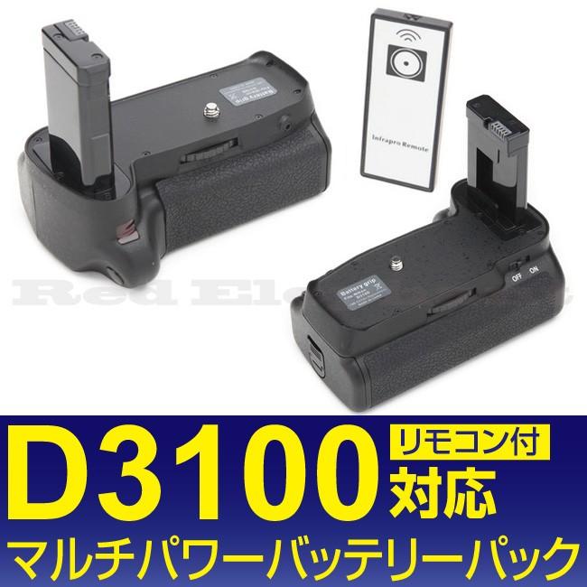 宅配便送料無料!》NIKON D3100対応 マルチパワーバッテリーパック MB