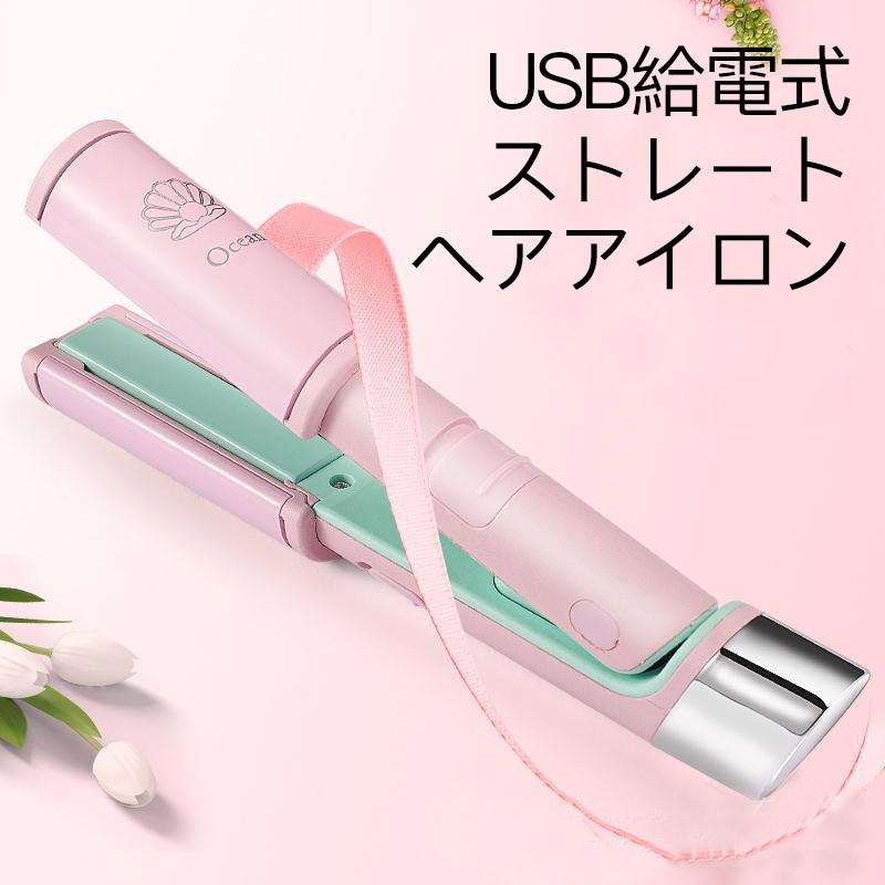 送料無料 小型で持ち運びが簡単 USB給電式 スレート ヘアアイロン