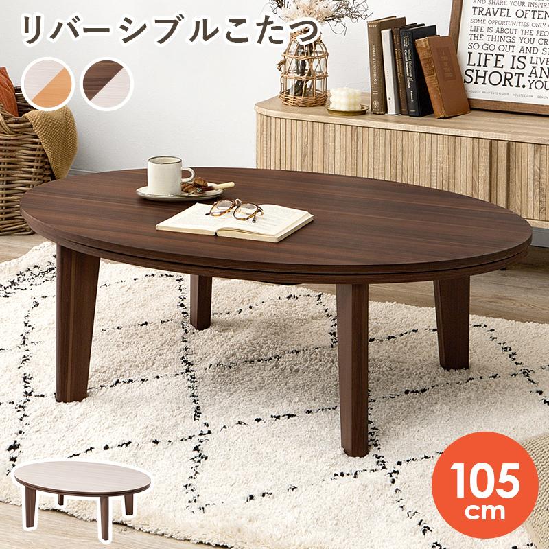 こたつ カジュアルこたつ 3尺 4尺 楕円形 円卓 105cm×75cm テーブル