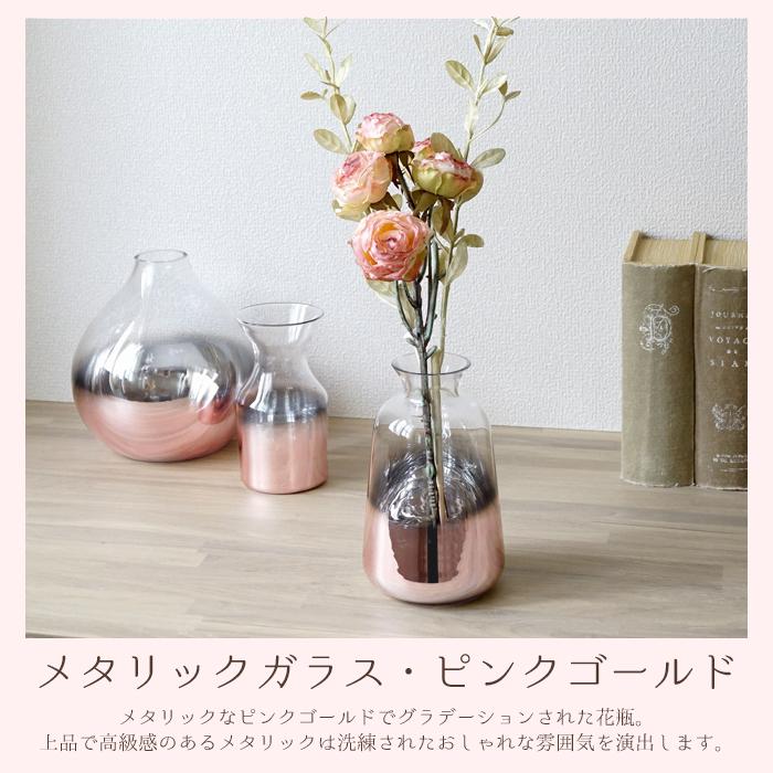 フラワーベース メタリックガラス ピンクゴールド 中 1個 MR-11PG 資材