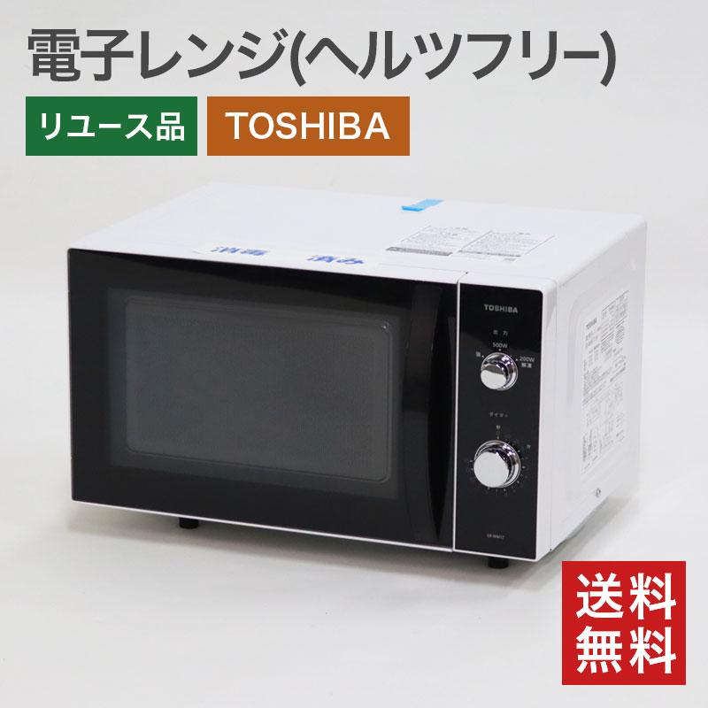 TOSHIBA（東芝） 【中古】電子レンジ ヘルツフリー TOSHIBA 17L ER