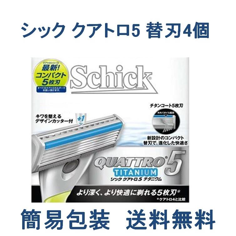 schick（シック） 替刃のみ クアトロ5 替刃4個 カミソリ 替え刃 男性