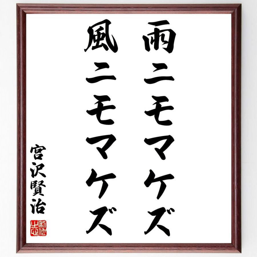 宮沢賢治の名言「雨ニモマケズ風ニモマケズ」手書き書道色紙額／受注後