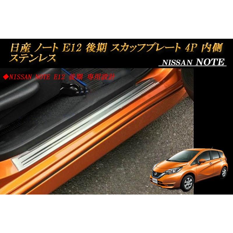 日産 ノート E12 後期 スカッフプレート キッキングプレート 4P 内側