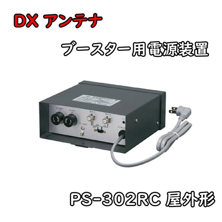 送料無料 DXアンテナ UHF・VHF/FM帯共聴用 ブースター用電源装置 PS
