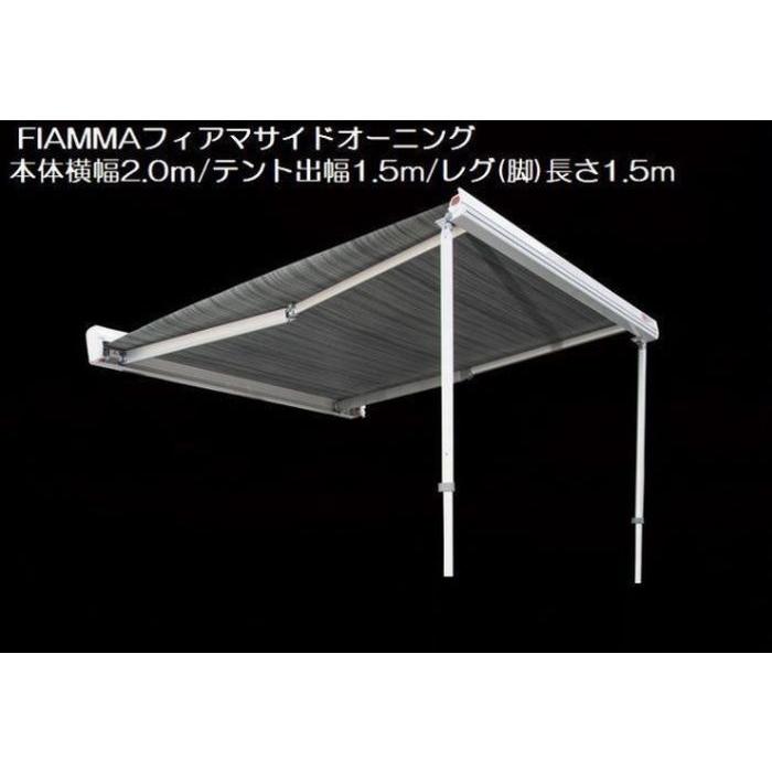 2.0mモデル FIAMMAフィアマ製サイドオーニングF45S/テント出幅1.5m※車