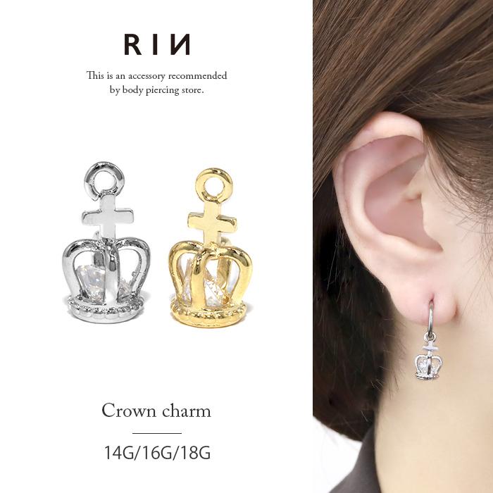 凛 RIN チャーム 王冠 ボディピアス 14G 16G 18G クラウン 軟骨ピアス