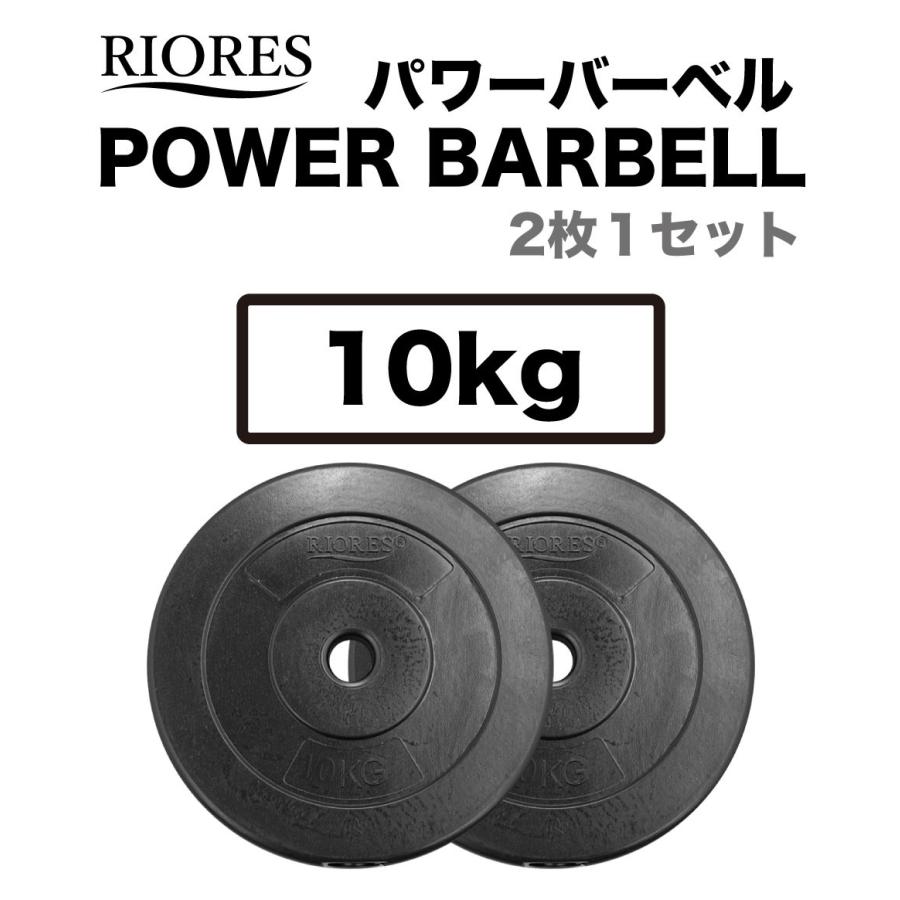 RIORES（リオレス） ウエイトプレート 10kg x 2枚 おもり 重り