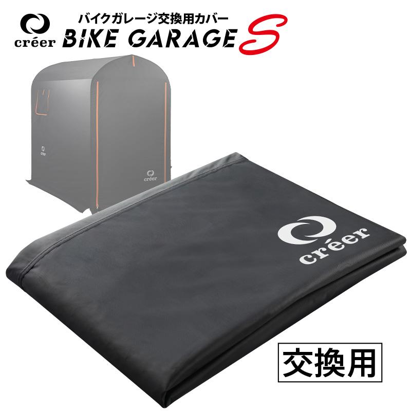 creer（クレエ） 【交換用カバー】バイクガレージ 自転車置き場