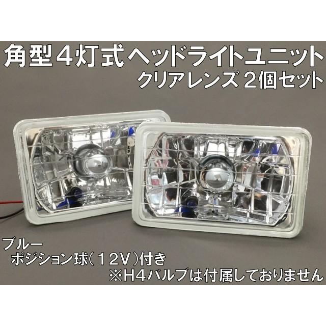 角型4灯式 マルチリフレクター ヘッドライトユニット クリアレンズ 2個