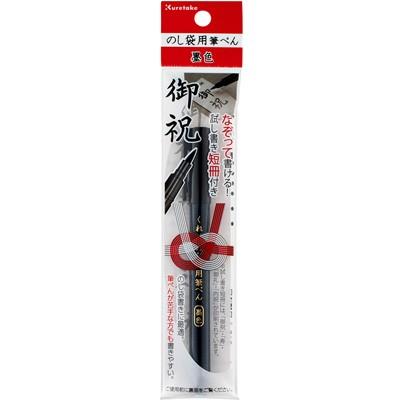 呉竹 筆ペン くれ竹 のし袋用筆ぺん 墨色 : 書道用品の栗成 - 通販