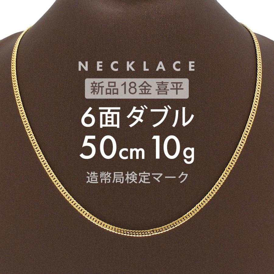 喜平 ネックレス 6面ダブル 6DCW 50cm 約10g 留め具 中折れ式 18金 K18