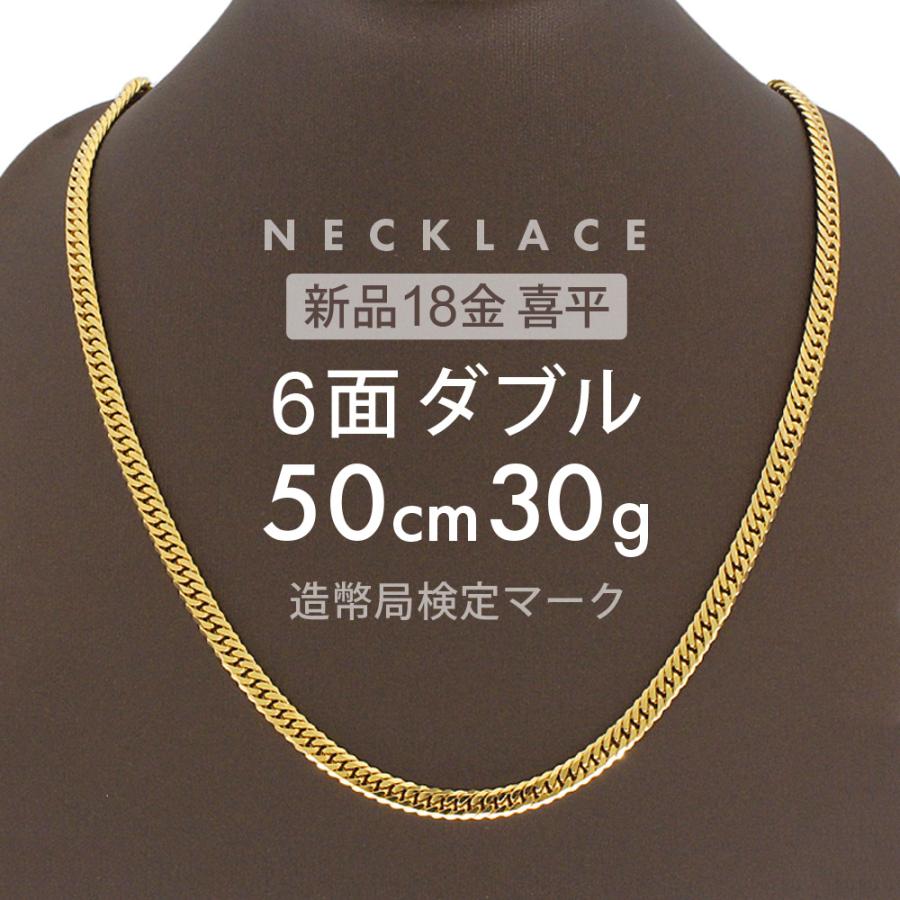 喜平 ネックレス 6面ダブル 6DCW 50cm 約30g 留め具 中折れ式 18金 K18