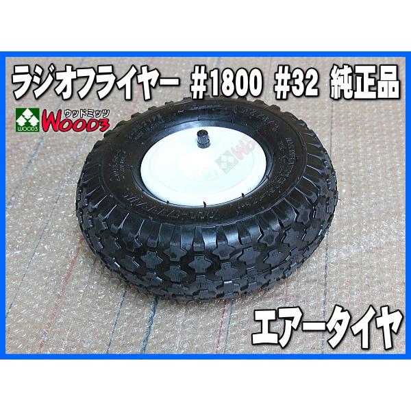 ラジオフライヤー 純正部品 #1800 エアータイヤ 1本 (キャップ付) 純正