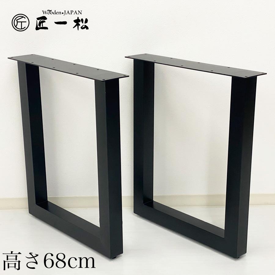 アイアン脚 diy ロ型68 テーブル パーツ ダイニング アイアン テーブル