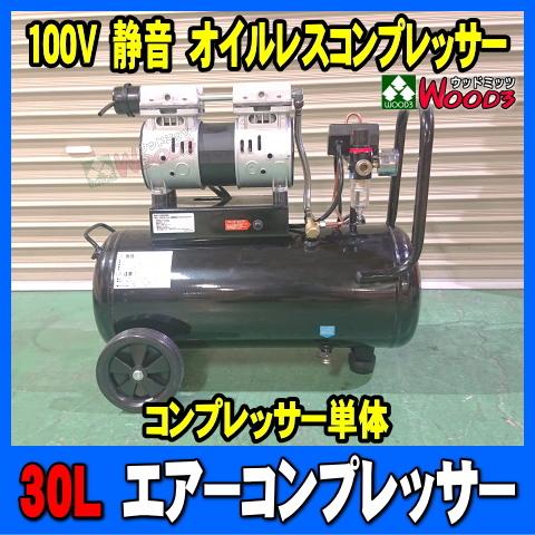1.5馬力 30L エアーコンプレッサー 静音 オイルレスコンプレッサー