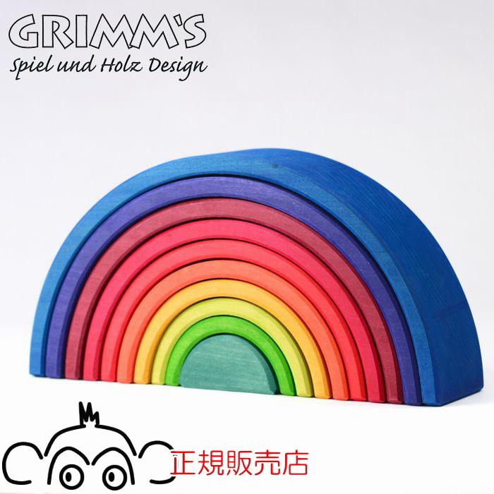 グリムス社 サンセットアーチ・中 GM10707 虹色トンネル 木のおもちゃ