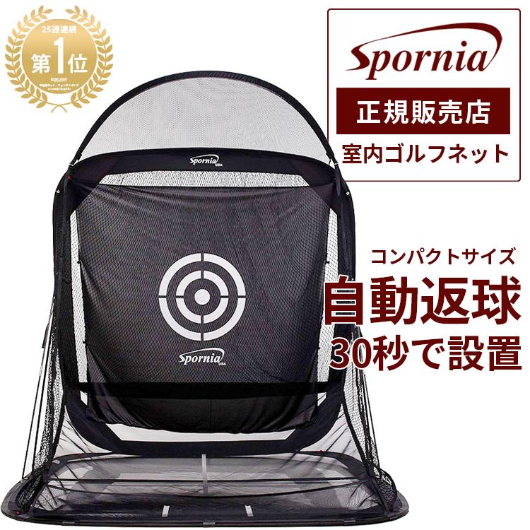 Spornia コンパクトサイズ 正規店の安心保証 ゴルフネット 30秒設置
