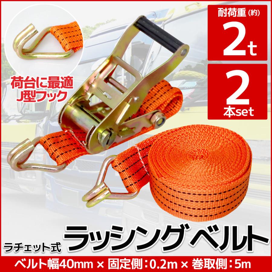 2本set ラチェット式 ラッシングベルト 固定側0.4m×巻取側5m 幅40mm 耐