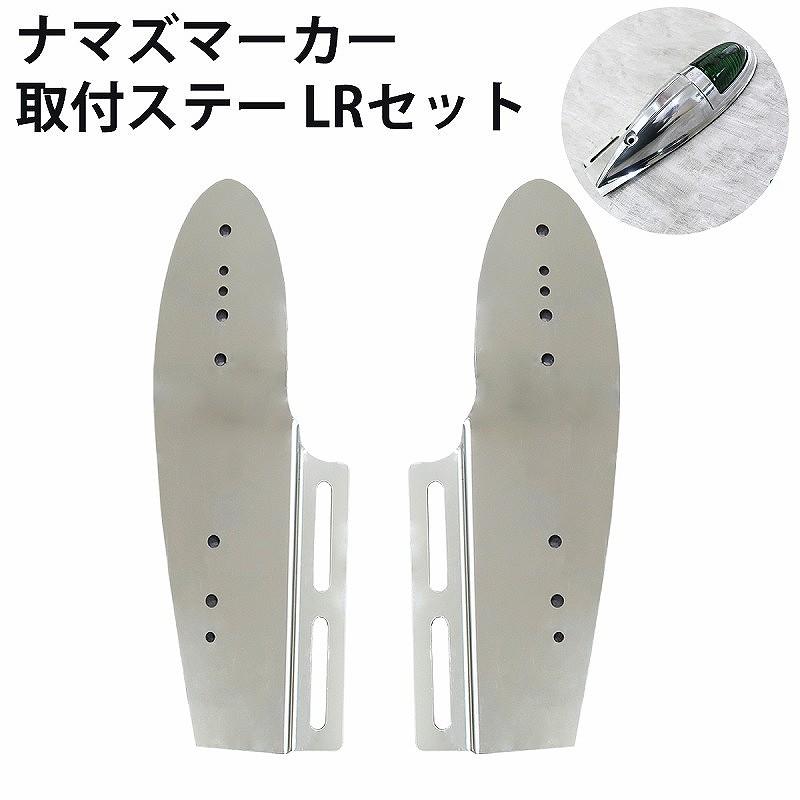 トラック ナマズマーカー 取り付けステー LRセット スタンド ナマズ