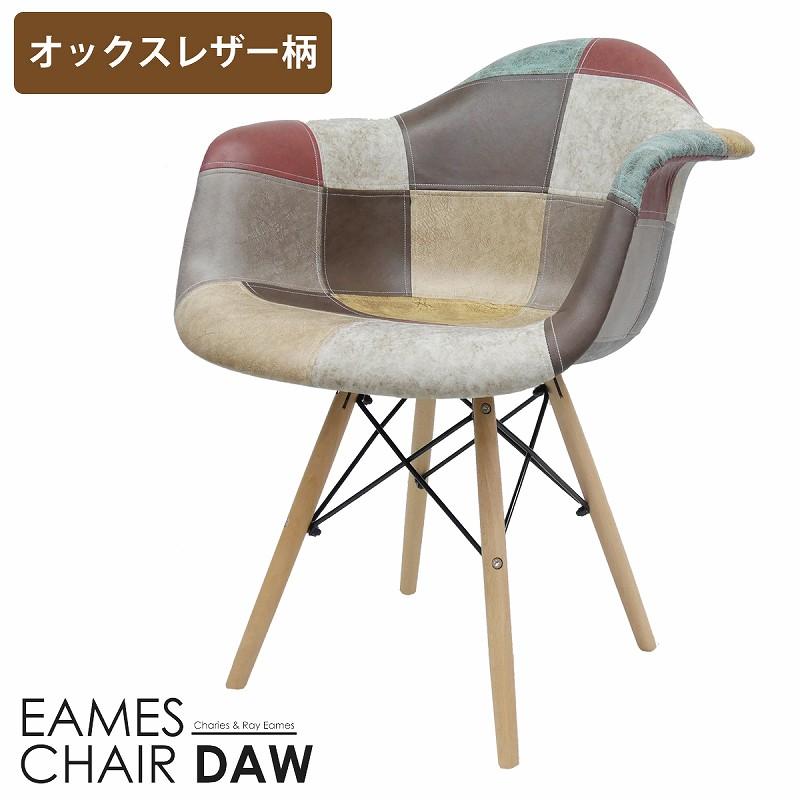 イームズ チェア パッチワーク DAW Eames ヴィンテージ レザー合皮柄