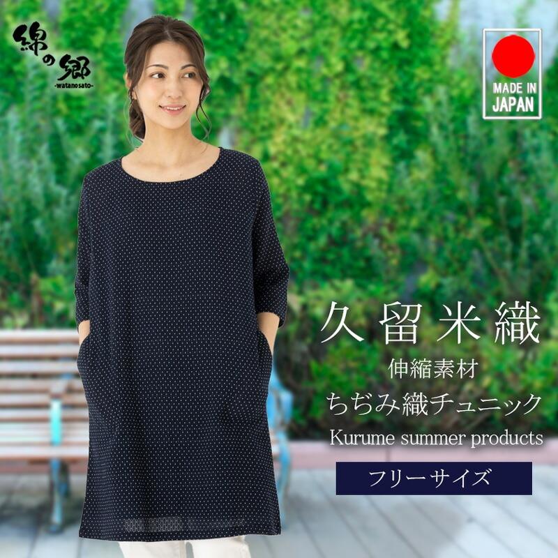 日本製 久留米織 チュニック レディース ちぢみ織 7分袖 ワンピース