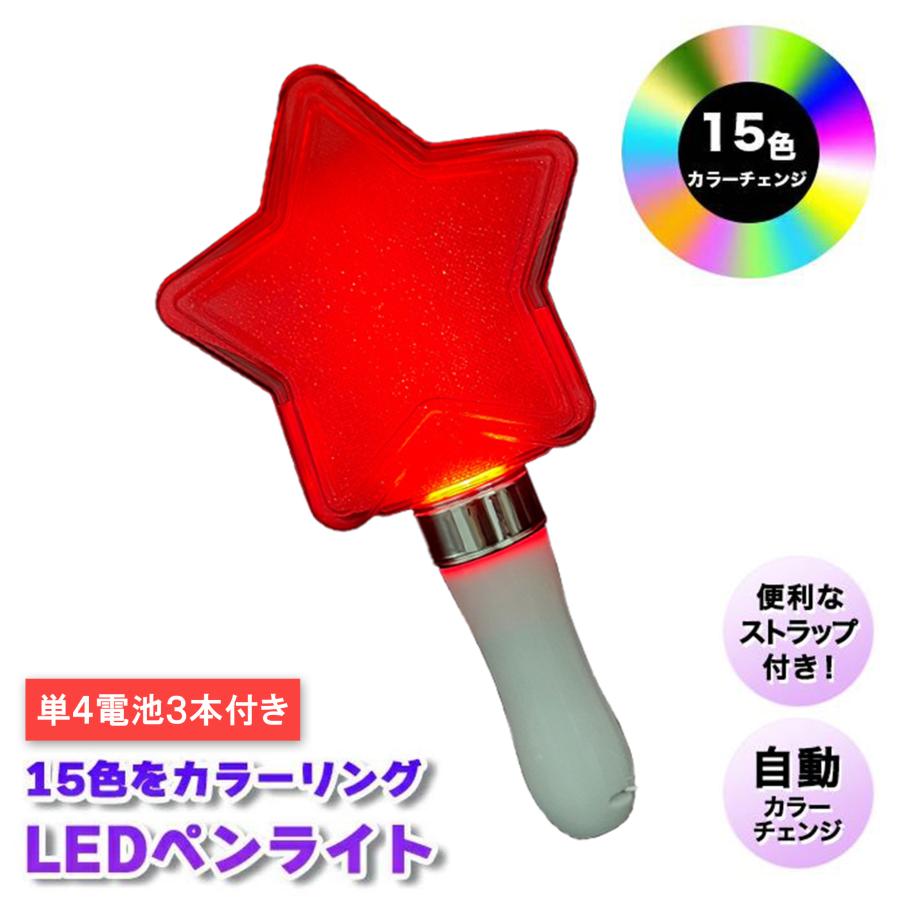 ペンライト コンサート led 電池 強力 星 明るい カラーチェンジ