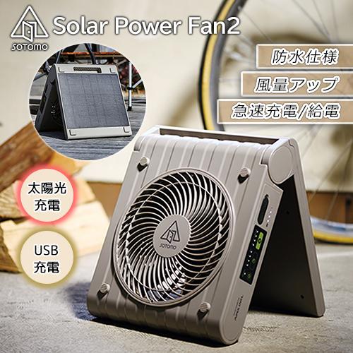 SOTOMO 【在庫あり】ソーラー充電式扇風機 無電源でも使える APF-570