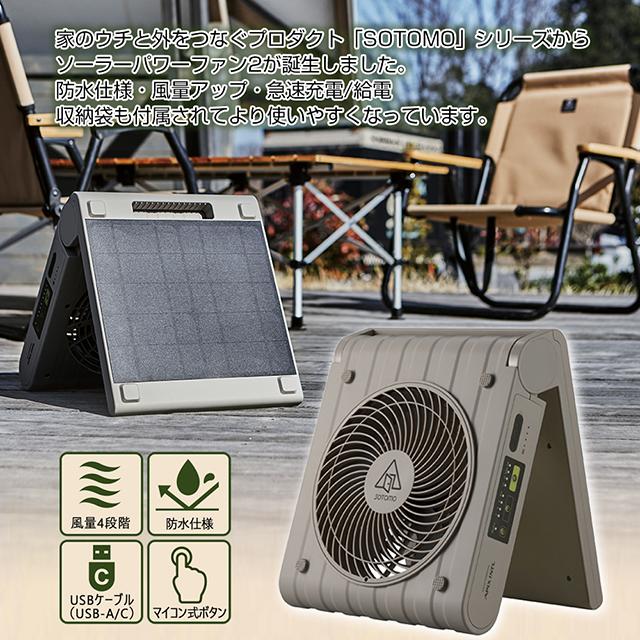 SOTOMO 【在庫あり】ソーラー充電式扇風機 無電源でも使える APF-570