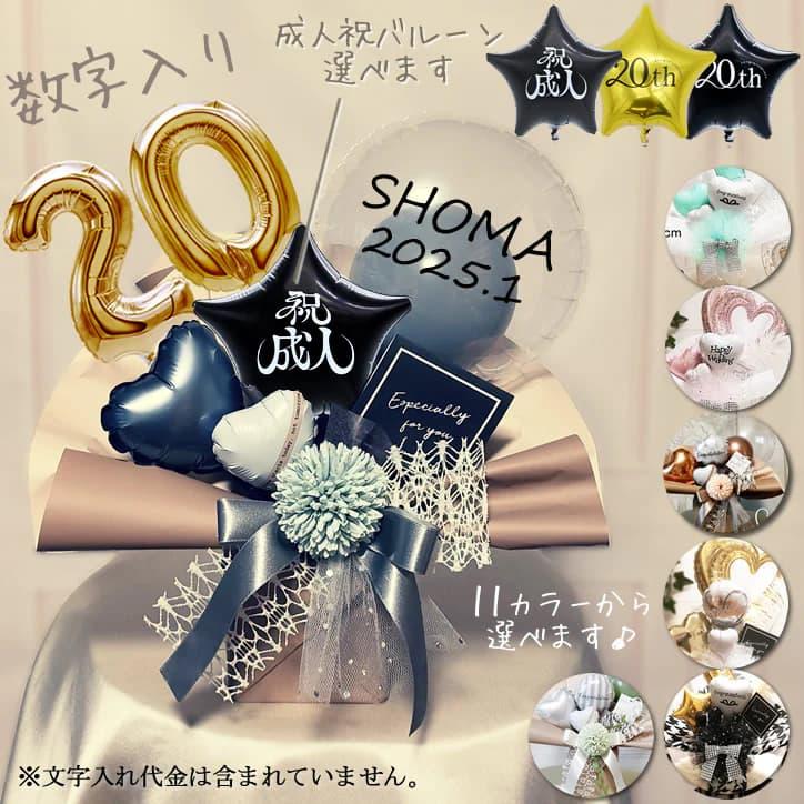 20 数字入り 成人祝い 成人式 お祝い バルーン ブーケ ギフト 電報 20