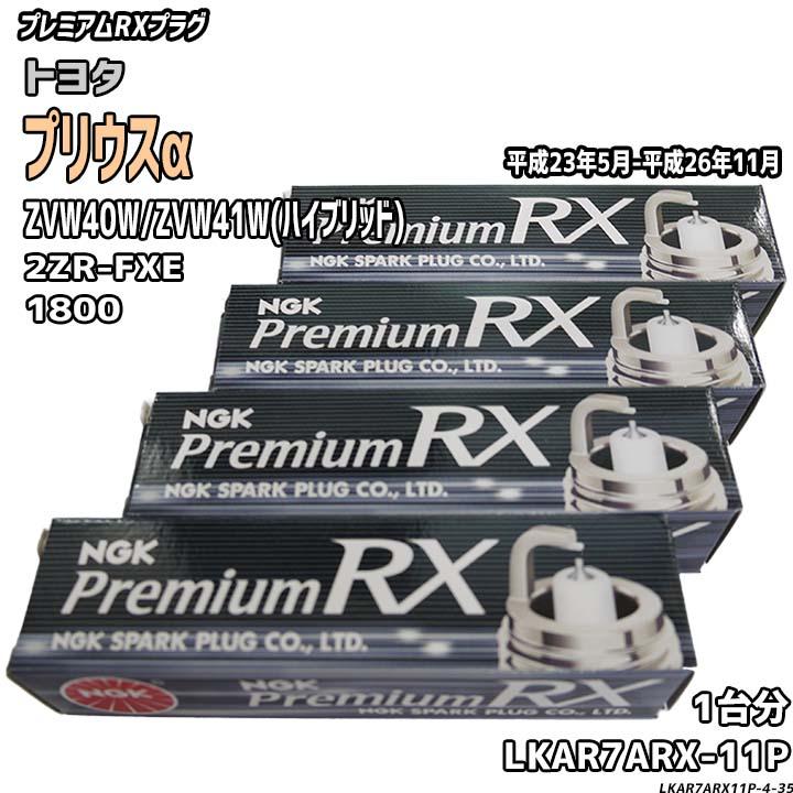 NGK スパークプラグ トヨタ プリウスα ZVW40W/ZVW41W(ハイブリッド